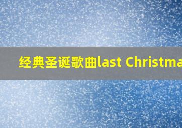 经典圣诞歌曲last Christmas